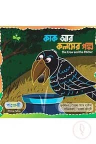 কাক আর কলসের গল্প