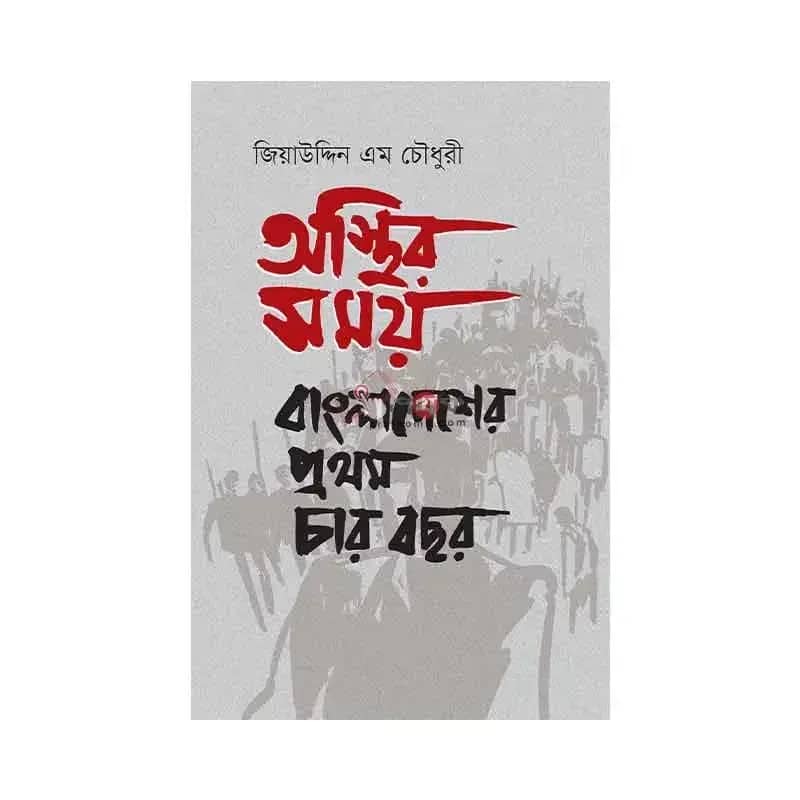 অস্থির সময়: বাংলাদেশের প্রথম চার বছর