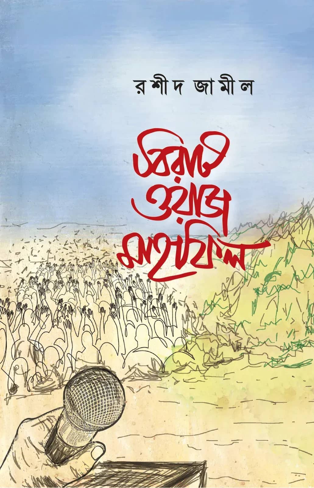 বিরাট ওয়াজ মাহফিল