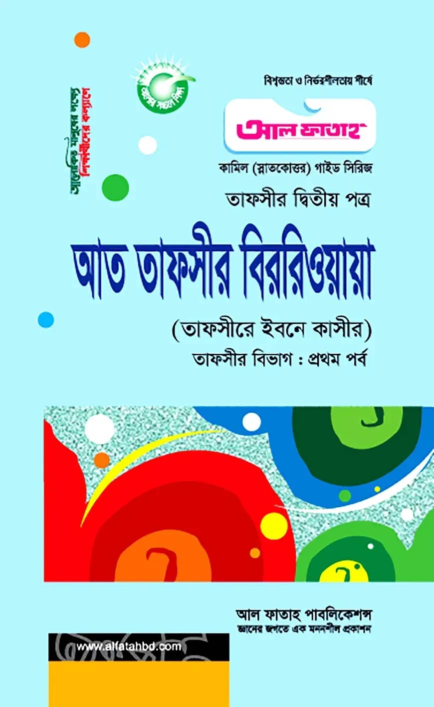 আত তাফসীর বিররিওয়ায়া : তাফসীর ১ম পর্ব