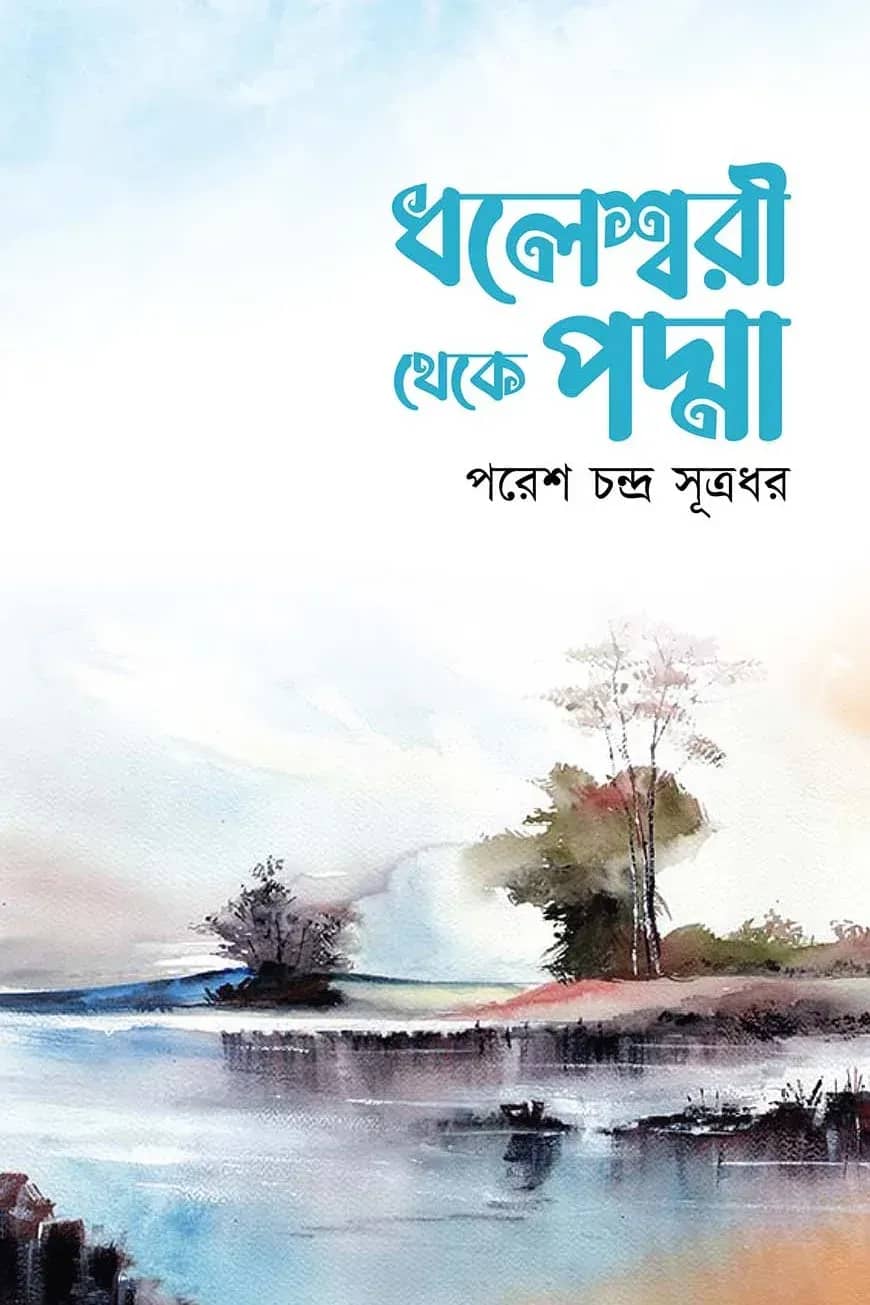 ধলেশ্বরী থেকে পদ্মা