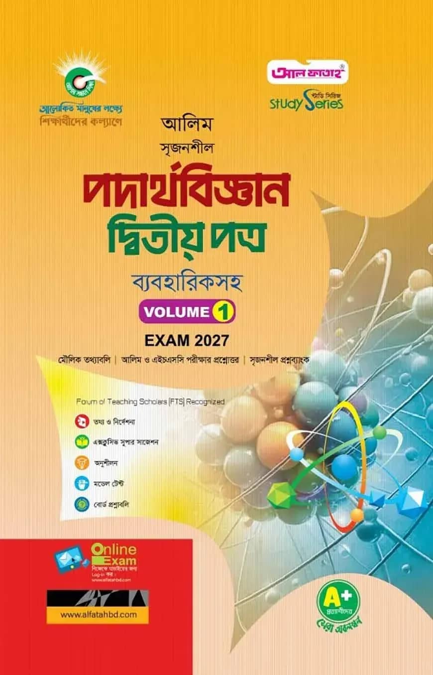 আলিম সৃজনশীল পদার্থবিজ্ঞান দ্বিতীয় পত্র পরীক্ষা- ২০২৭