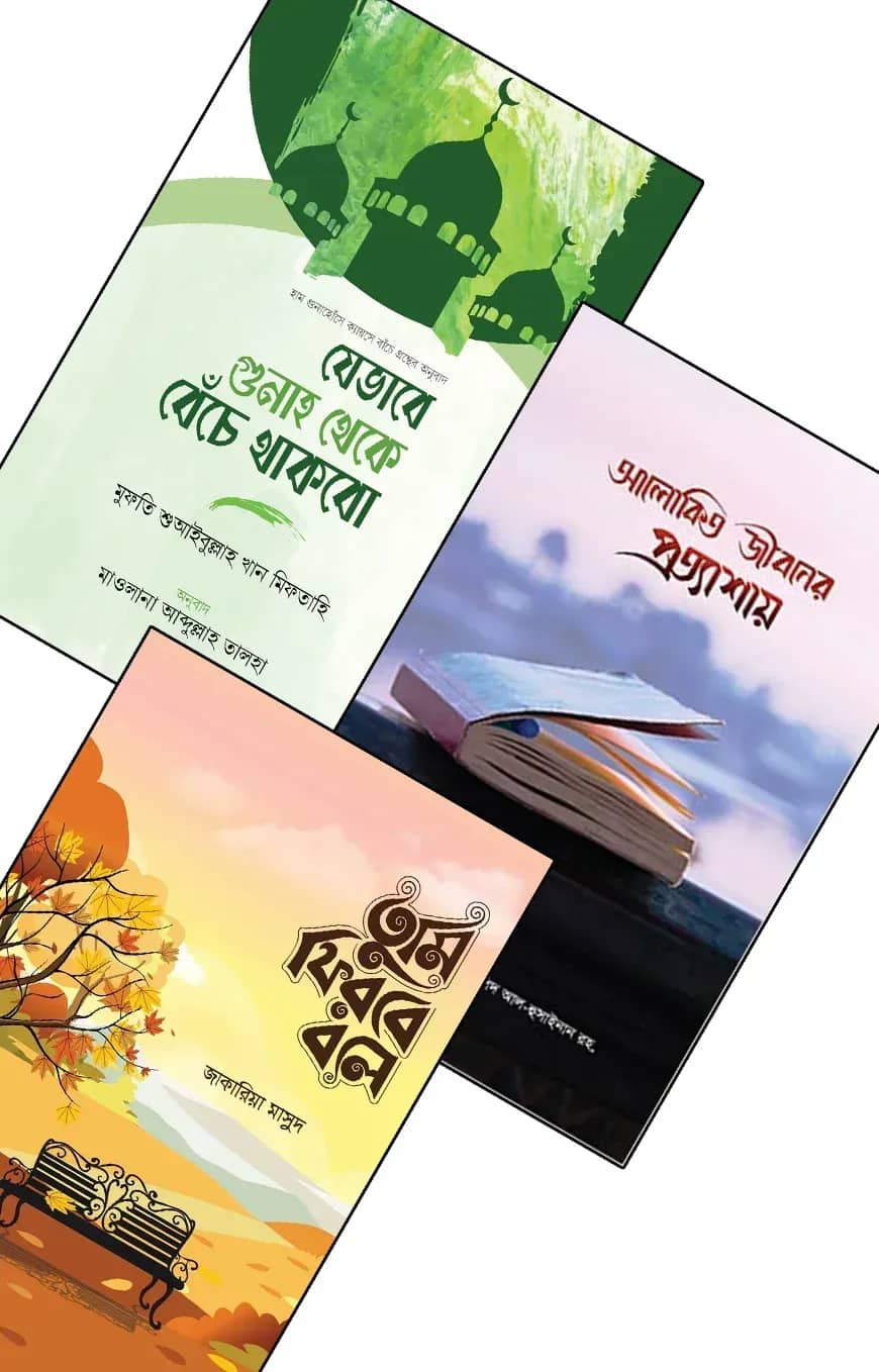 যুবকদের আত্মশুদ্ধি ও অনুপ্রেরণা প্যাকেজ ২
