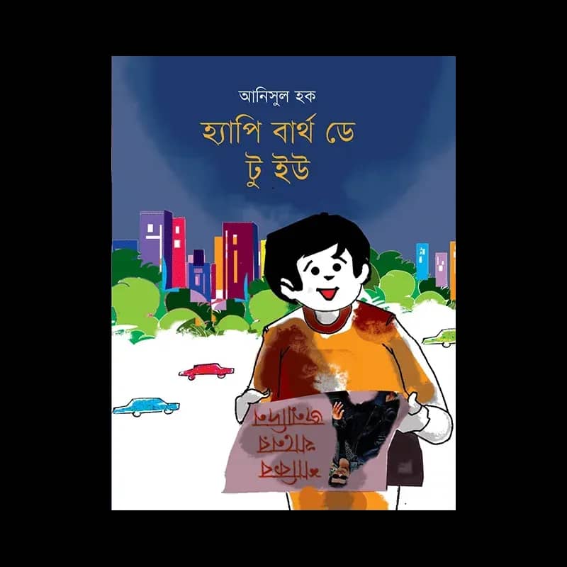 হ্যাপি বার্থ ডে টু ইউ
