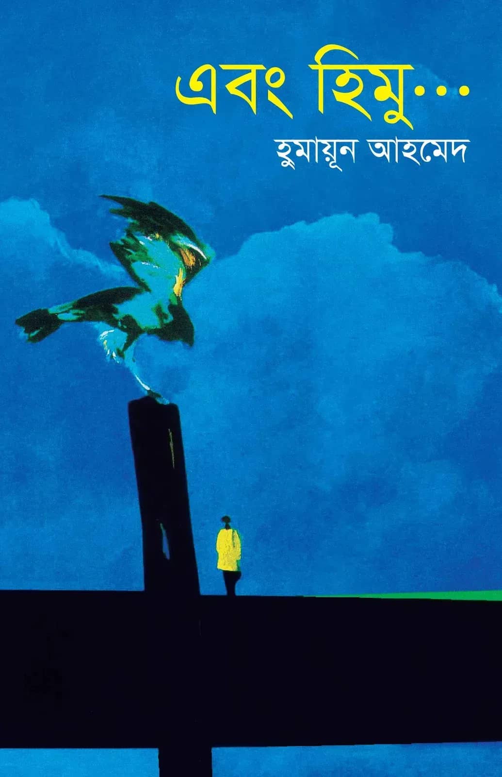 এবং হিমু...