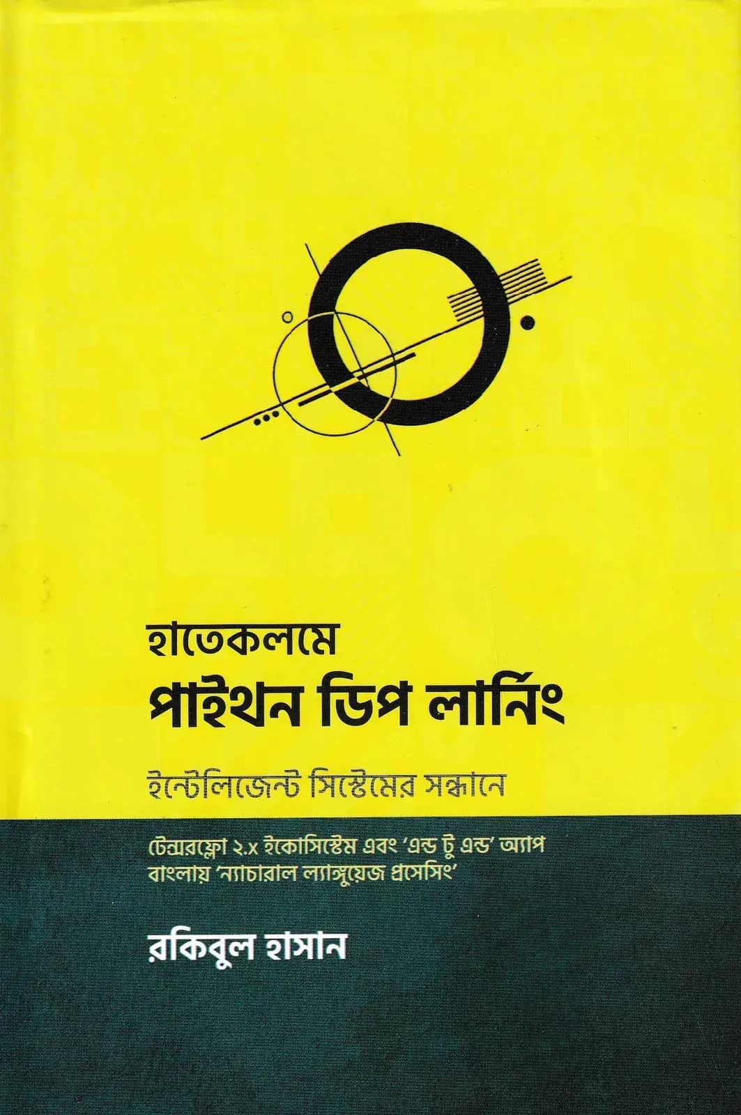 হাতেকলমে পাইথন ডিপ লার্নিং