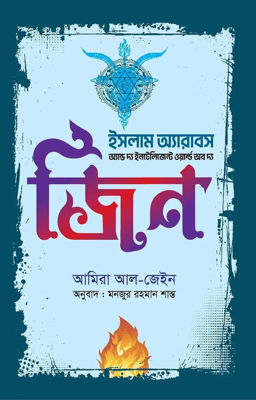 ইসলাম অ্যারাবস এন্ড দ্য ইন্টেলিজেন্ট ওয়ার্ল্ড অব দ্য জ্বীন