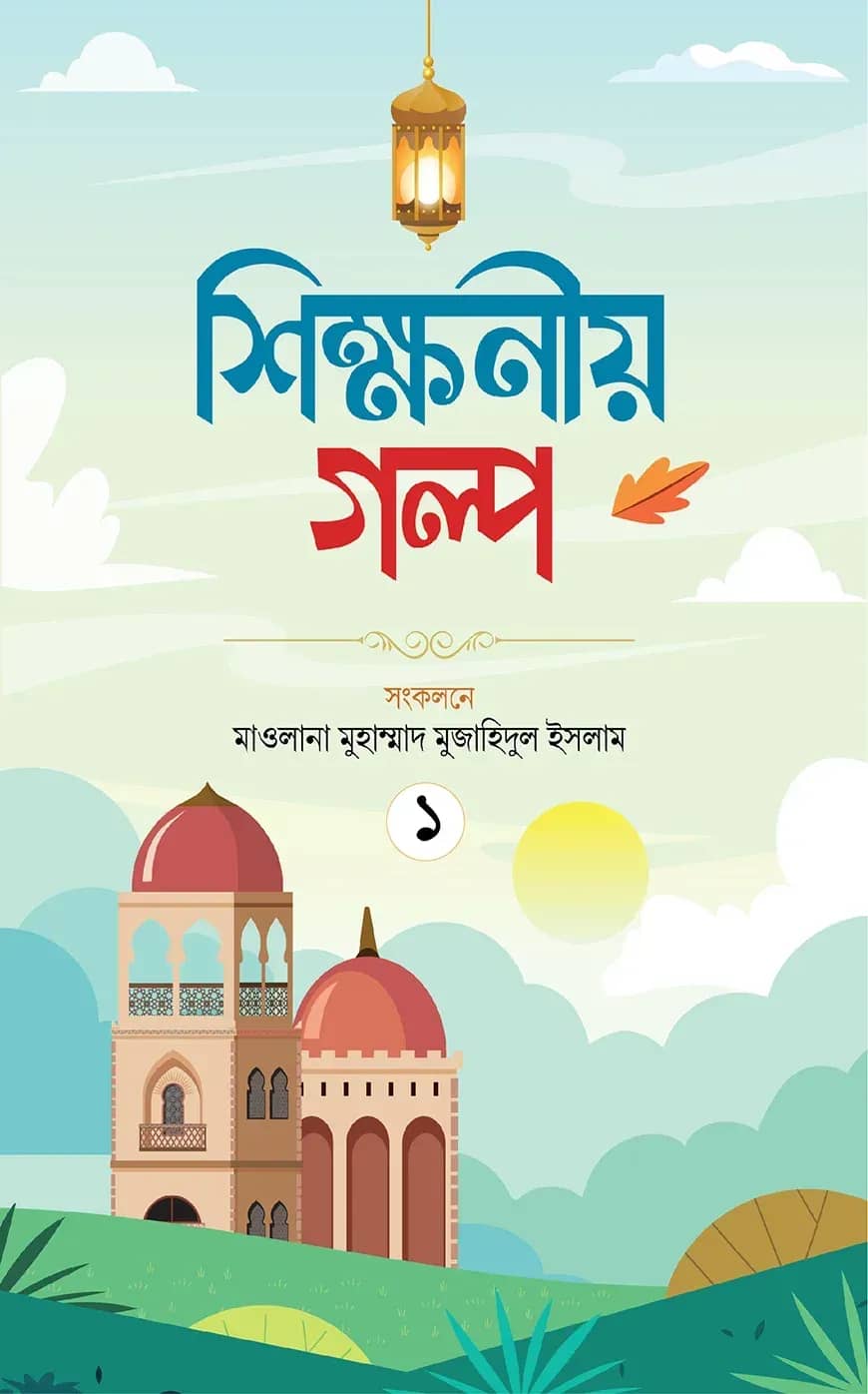 শিক্ষণীয় গল্প প্রথম খণ্ড