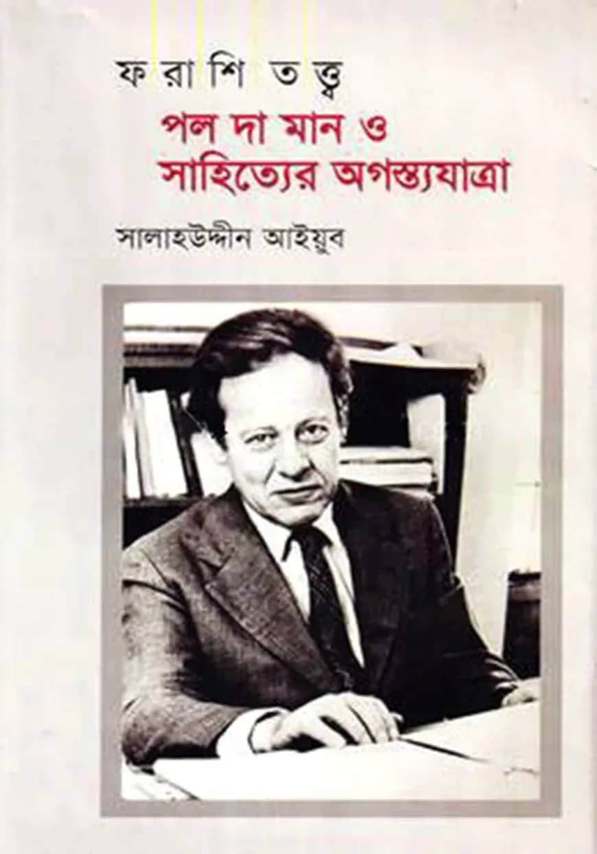 ফরাশি তত্ত্বঃ পল দা মান ও সাহিত্যের অগস্ত্যযাত্রা