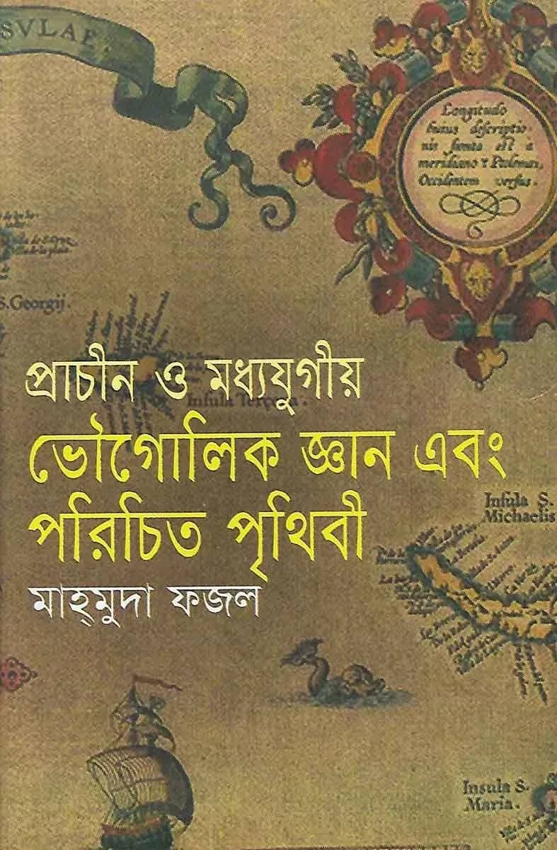 প্রাচীন ও মধ্যযুগীয় ভৌগোলিক জ্ঞান এবং পরিচিত পৃথিবী