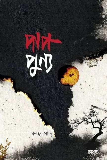পাপ-পূণ্য