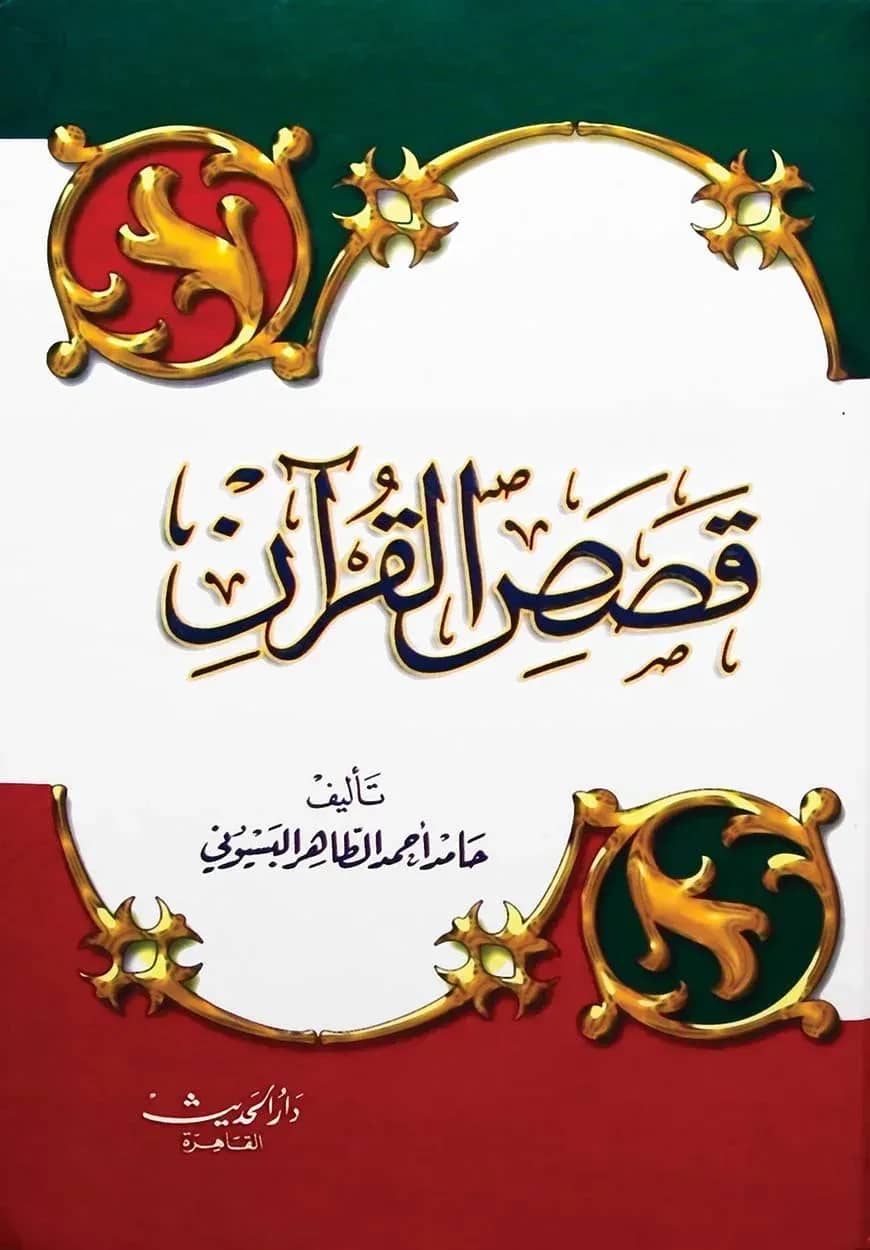 (قصص القرآن) কাসাসুল কুরআন – ভলি: ১ খন্ড