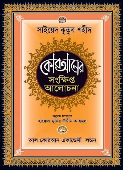 কোরআনের সংক্ষিপ্ত আলোচনা