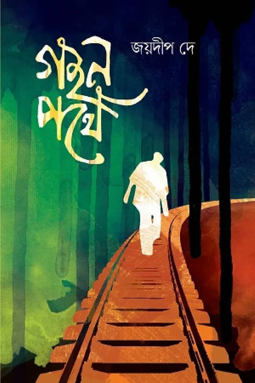 গহন পথে