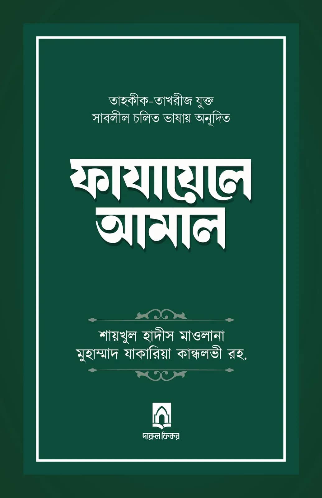 ফাযায়েলে আমাল (তাহকীক-তাখরীজ যুক্ত)