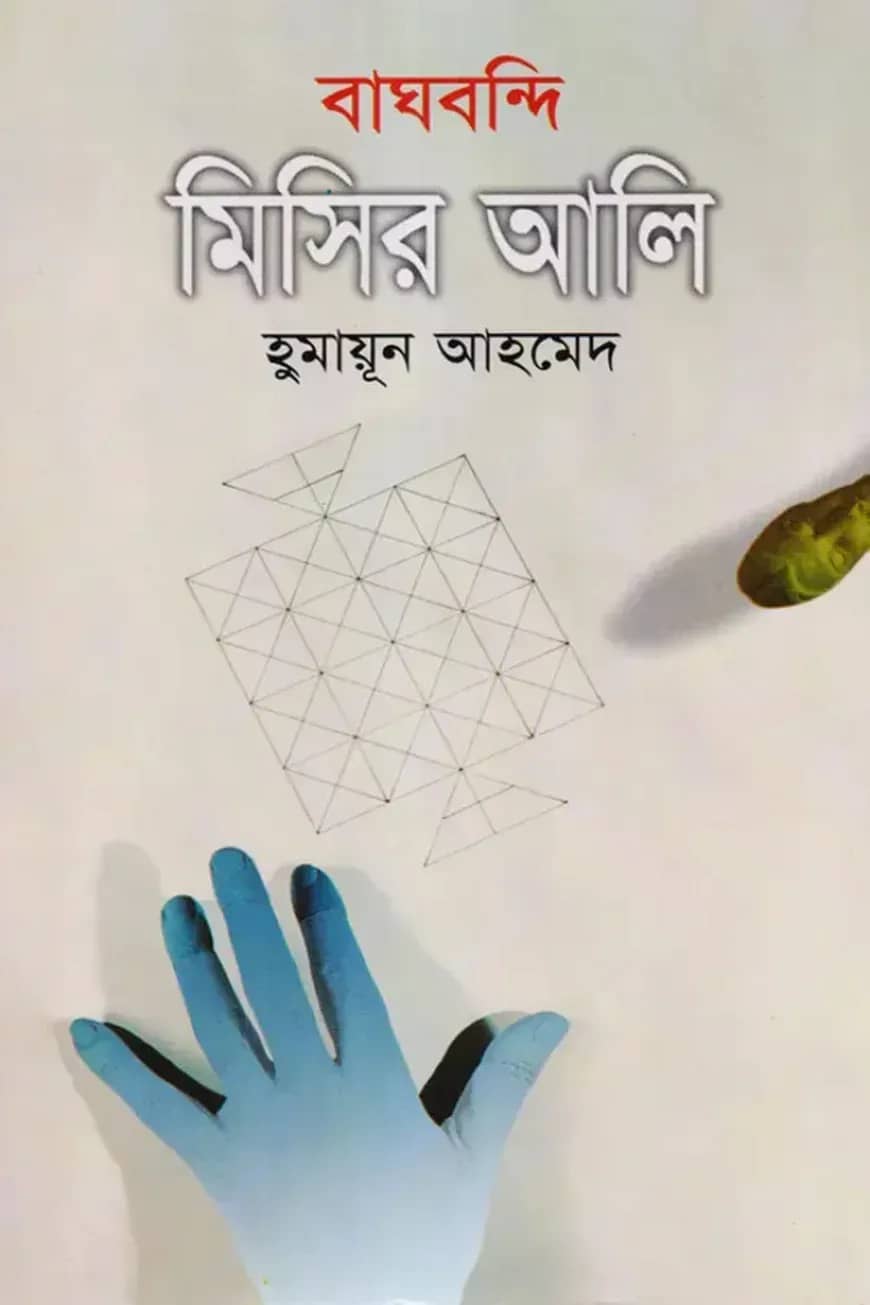 বাঘবন্দি মিসির আলি