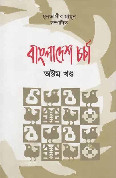 বাংলাদেশ চর্চা-৮