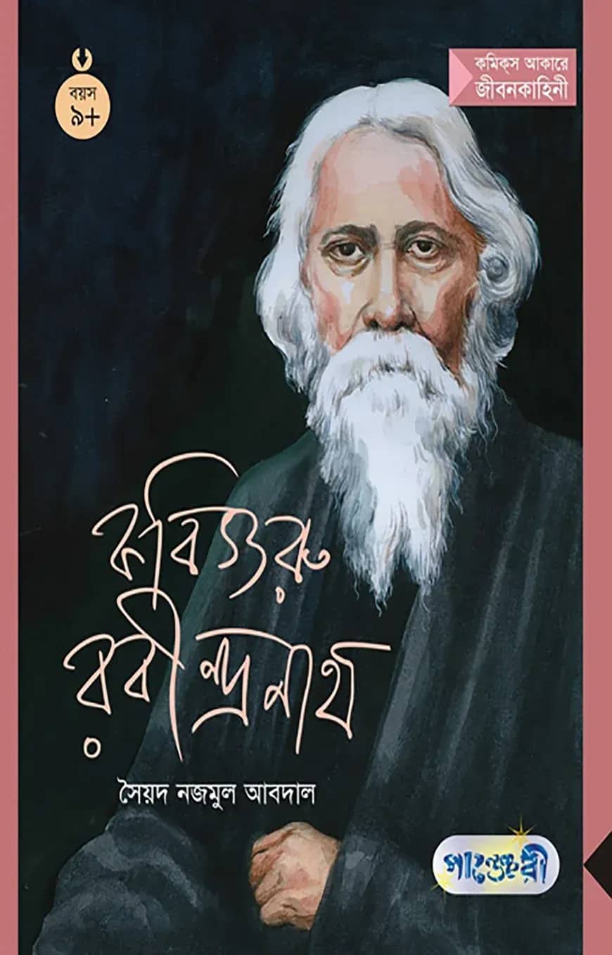 কবিগুরু রবীন্দ্রনাথ