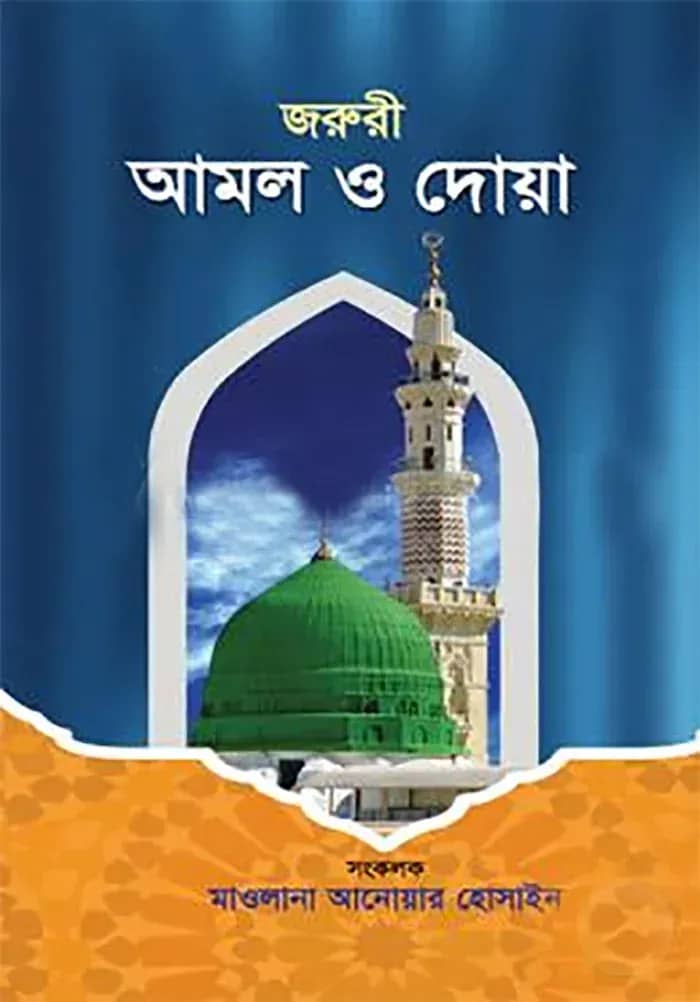 জরুরী আমল ও দোয়া
