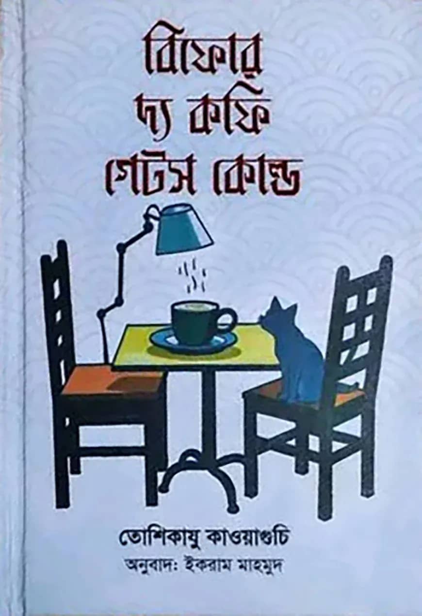 বিফোর দ্য কফি গেটস কোল্ড