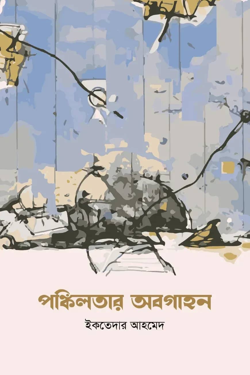 পঙ্কিলতার অবগাহন
