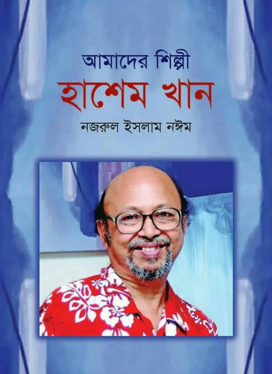 আমাদের শিল্পী হাশেম খান