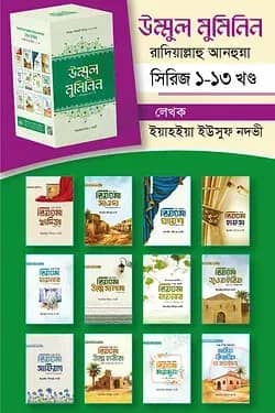 উম্মুল মুমিনিন কিশোর-কিশোরি সিরিজ ১-১৩ খণ্ড