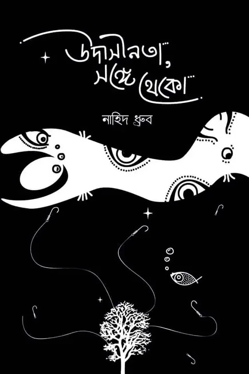উাসীনতা সঙ্গে থাকো