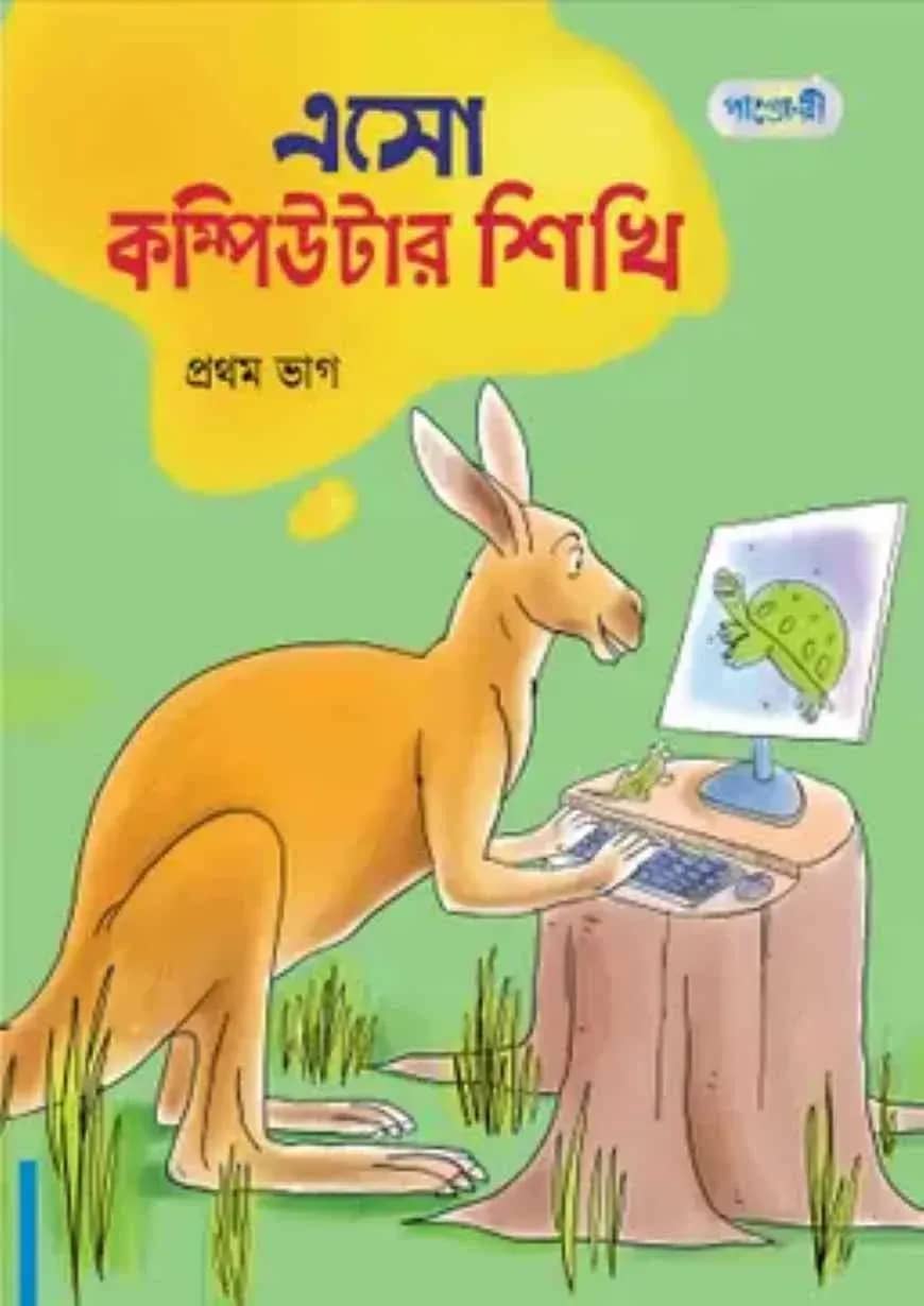 এসো কম্পিউটার শিখি, প্রথম ভাগ (প্রথম শ্রেণি)
