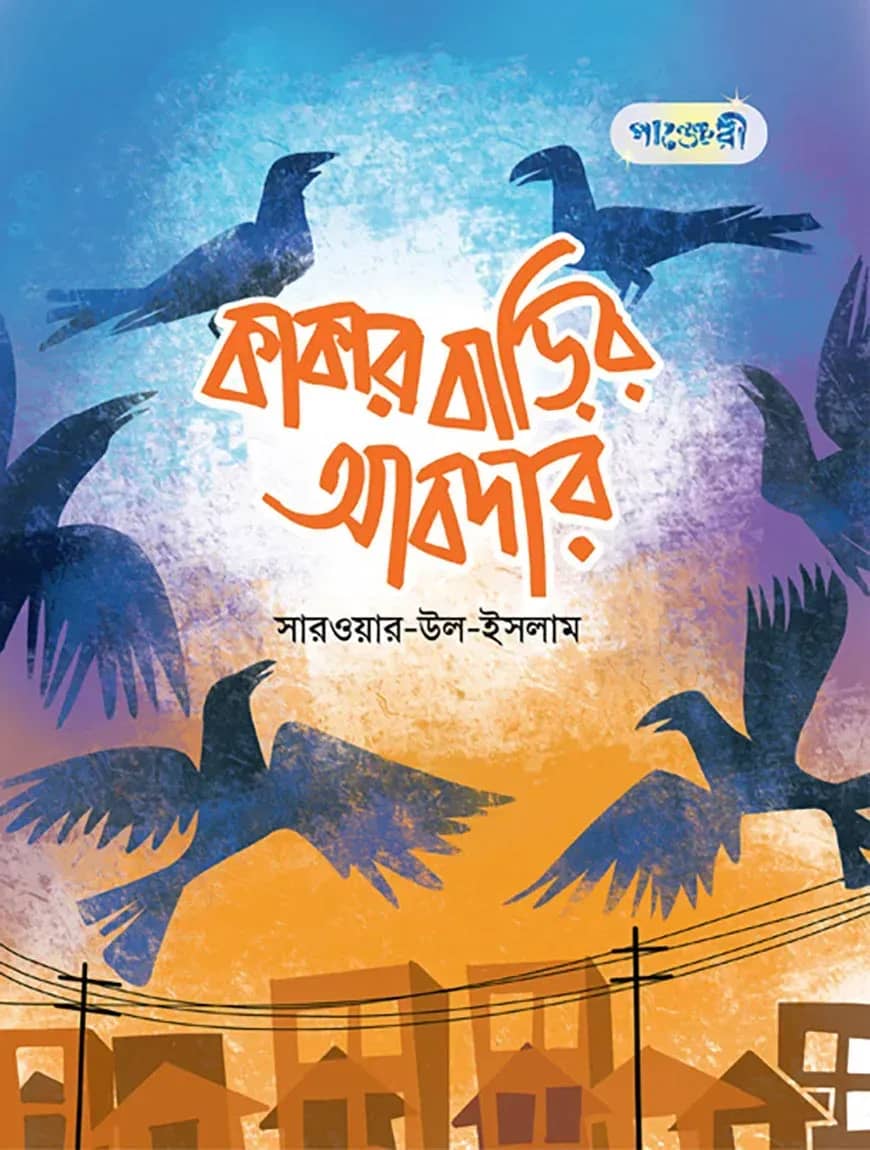 কাকার বাড়ির আবদার