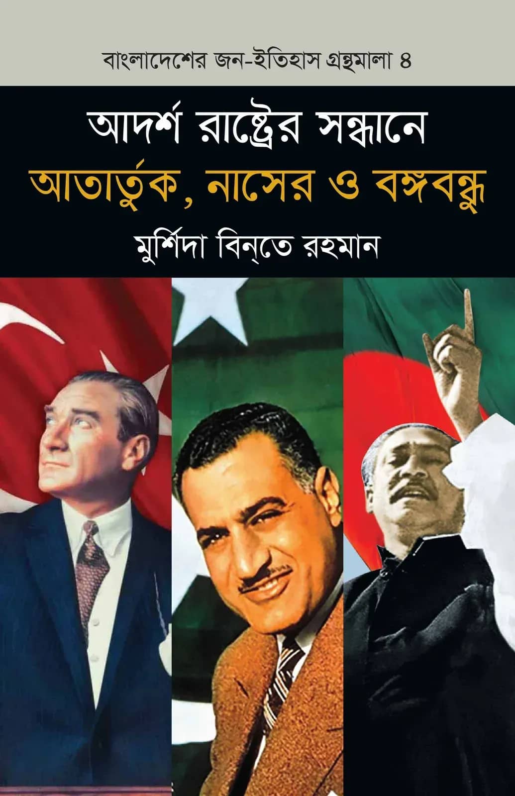 আদর্শ রাষ্ট্রের সন্ধানে আতার্তুক, নাসের ও বঙ্গবন্ধু (বাংলাদেশ জন-ইতিহাস গ্রন্থমালা #৪)