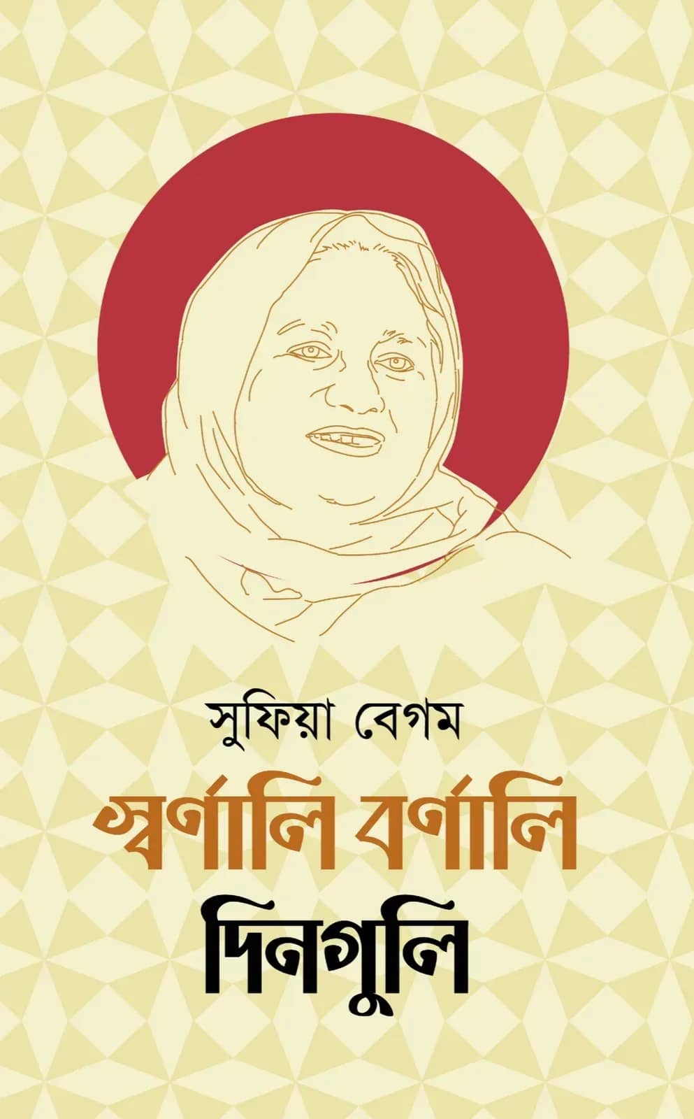 স্বর্ণালি বর্ণালি দিনগুলি