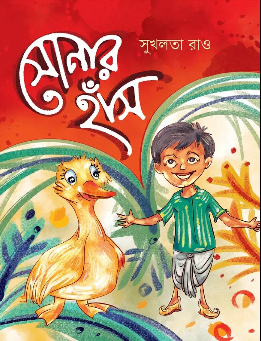 সোনার হাঁস