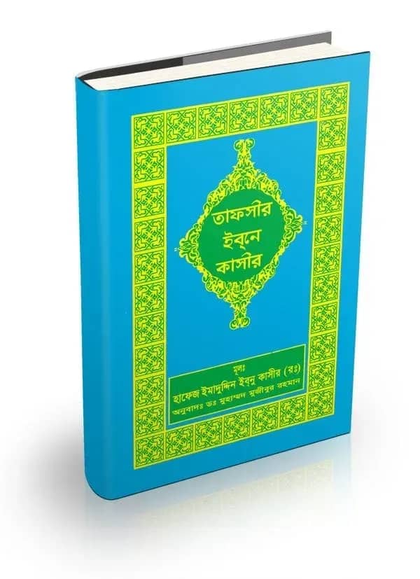 তাফসীর ইবনে কাসীর (১৫ তম খণ্ড)
