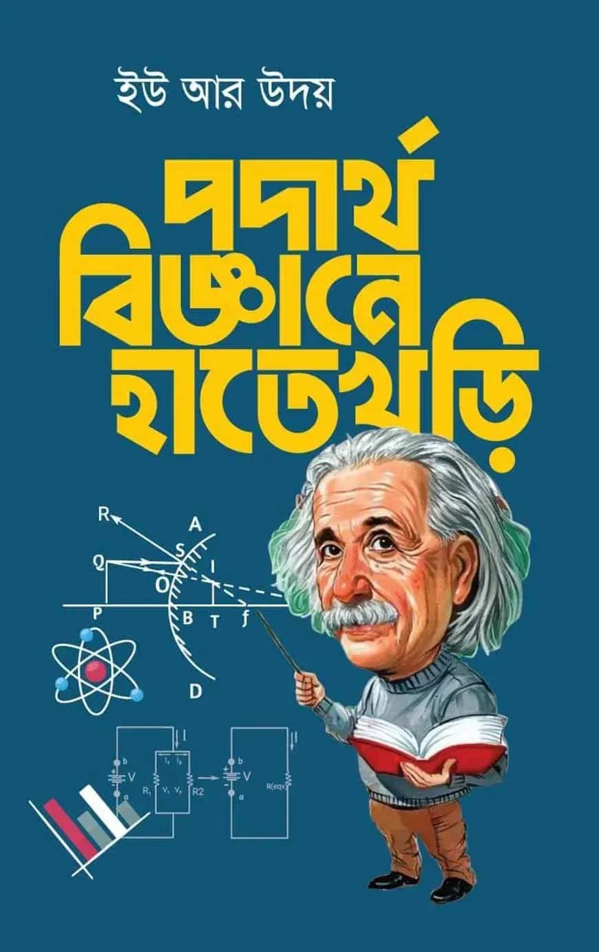 পদার্থবিজ্ঞানে হাতেখড়ি