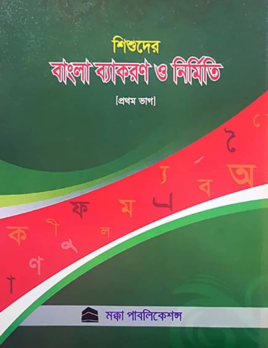 বাংলা ব্যাকরণ ও নির্মিতি