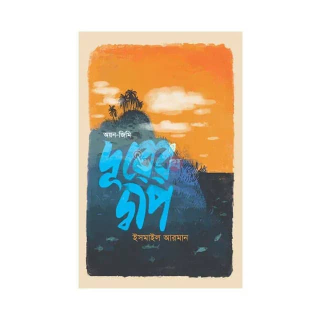 দূরের দ্বীপ: অয়ন-জিমি