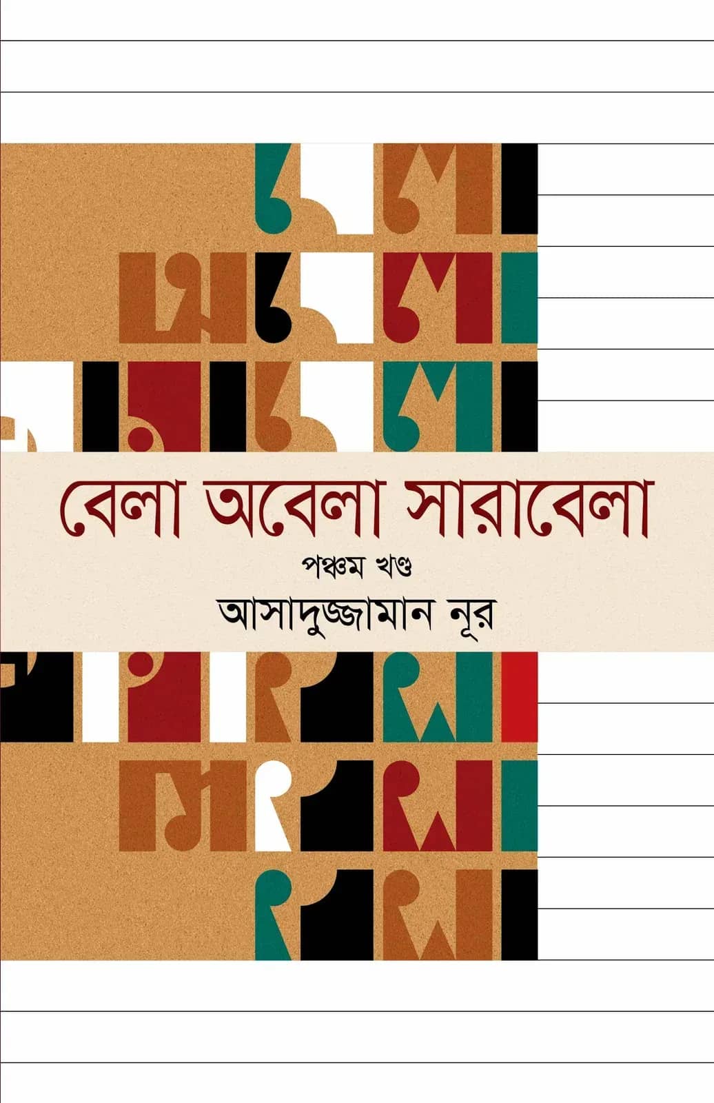 বেলা অবেলা সারাবেলা ৫ম খণ্ড