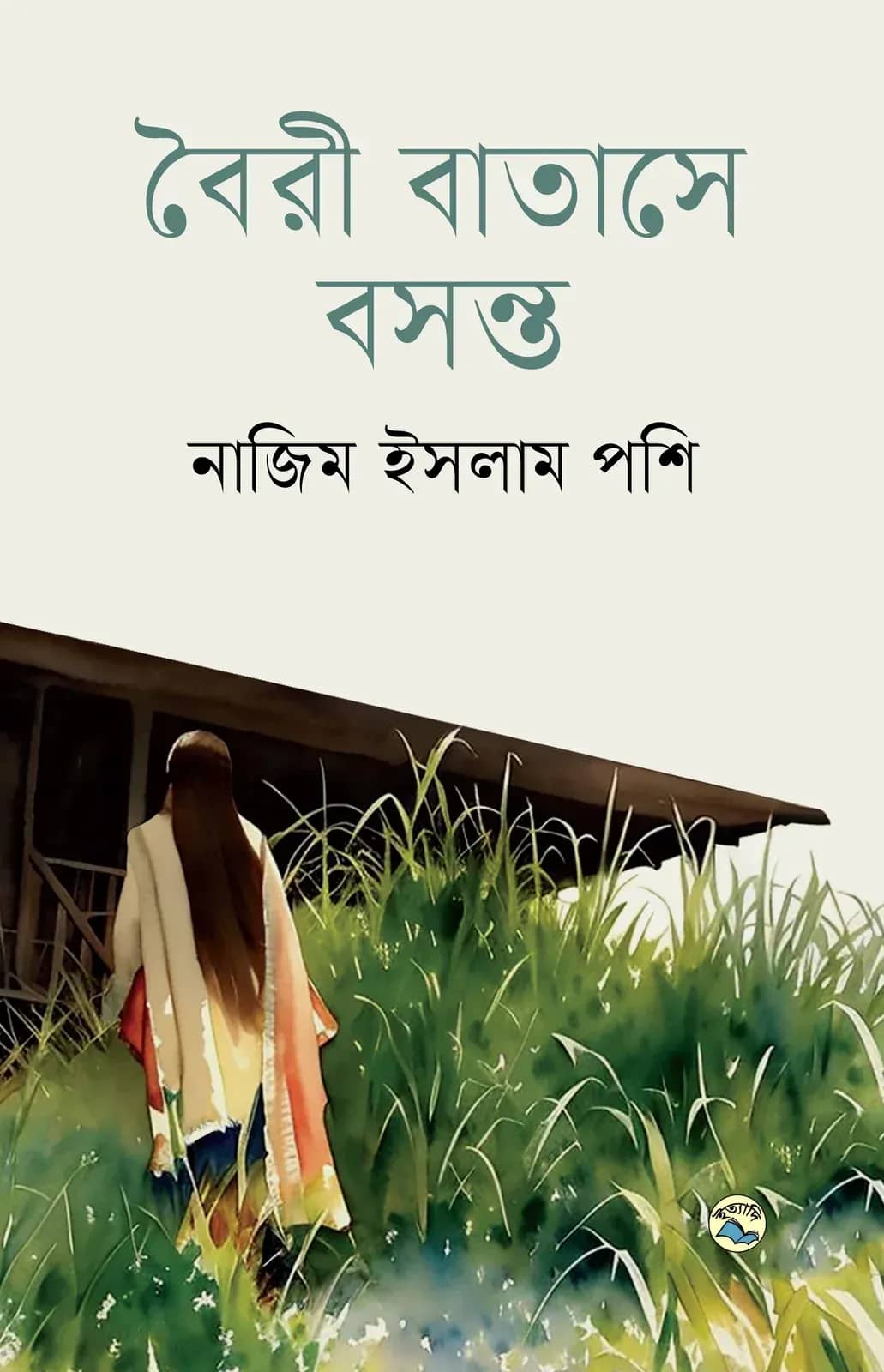 বৈরী বাতাসে বসন্ত