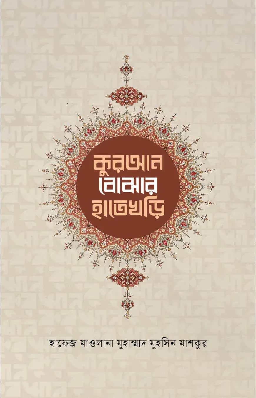 কুরআন বোঝার হাতেখড়ি