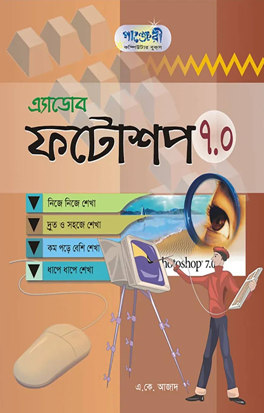 এডোবি ফটোশপ ৭.০