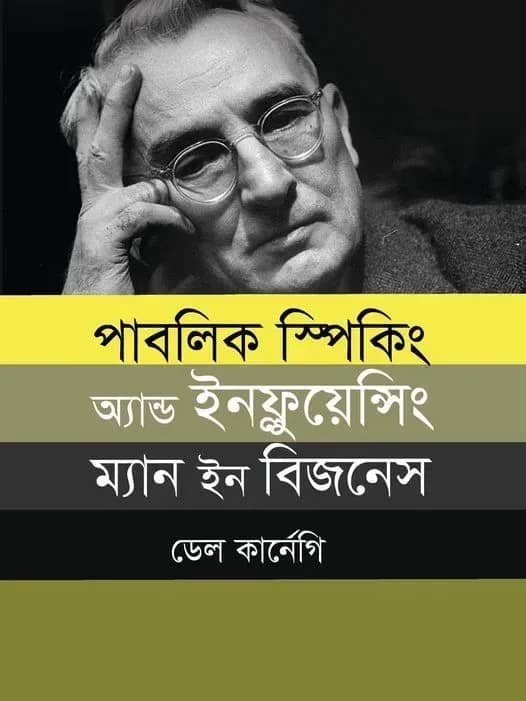 পাবলিক স্পিকিং অ্যান্ড ইনফ্লুয়েন্সিং ম্যান ইন বিজনেস