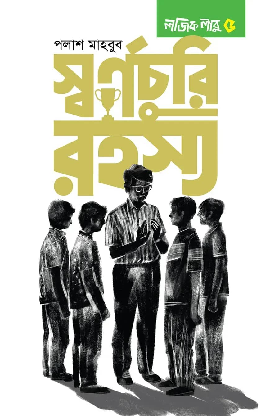 স্বর্ণচুরি রহস্য: লজিক লাবু ৫