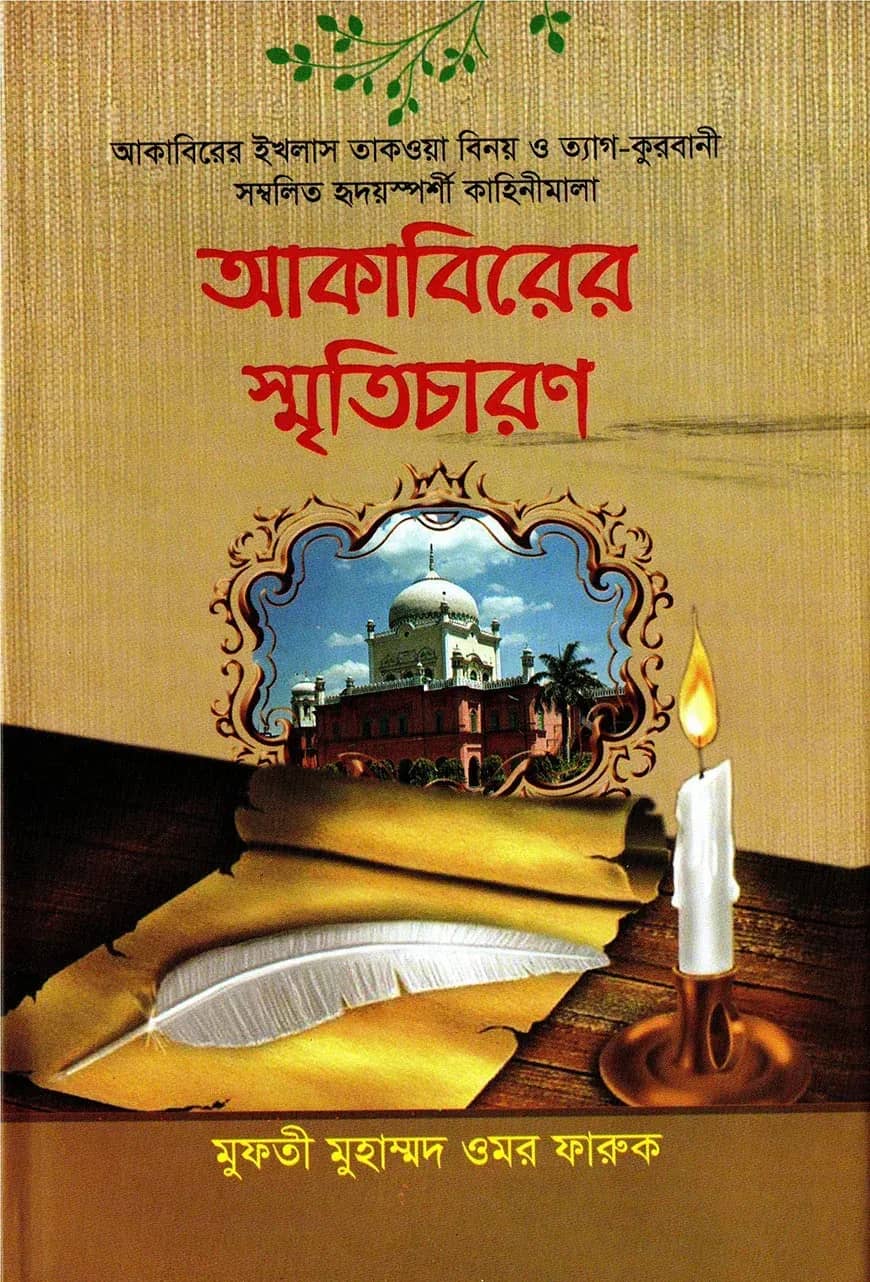 আকাবিরের স্বৃতি চারণ