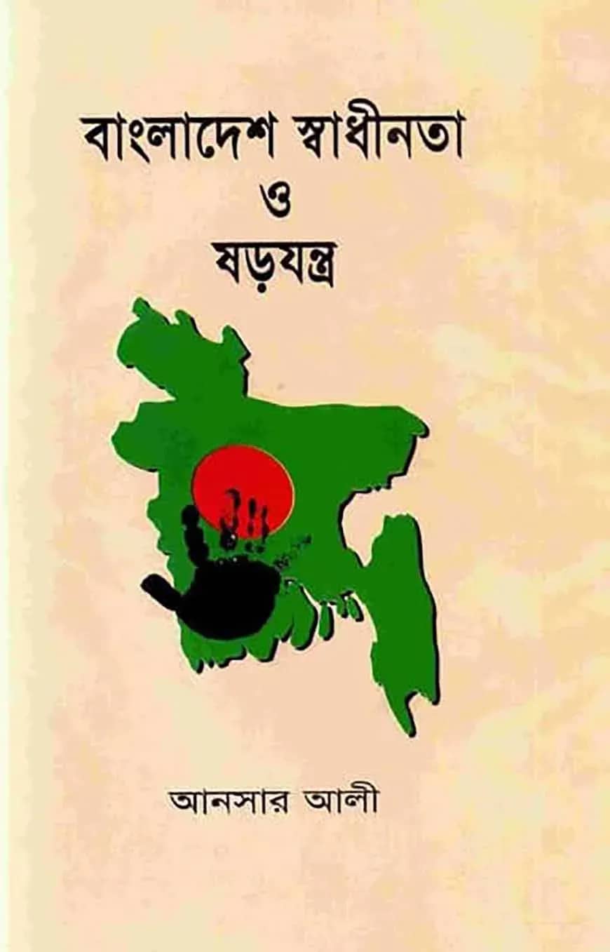 বাংলাদেশের স্বাধীনতা ও ষড়যন্ত্র