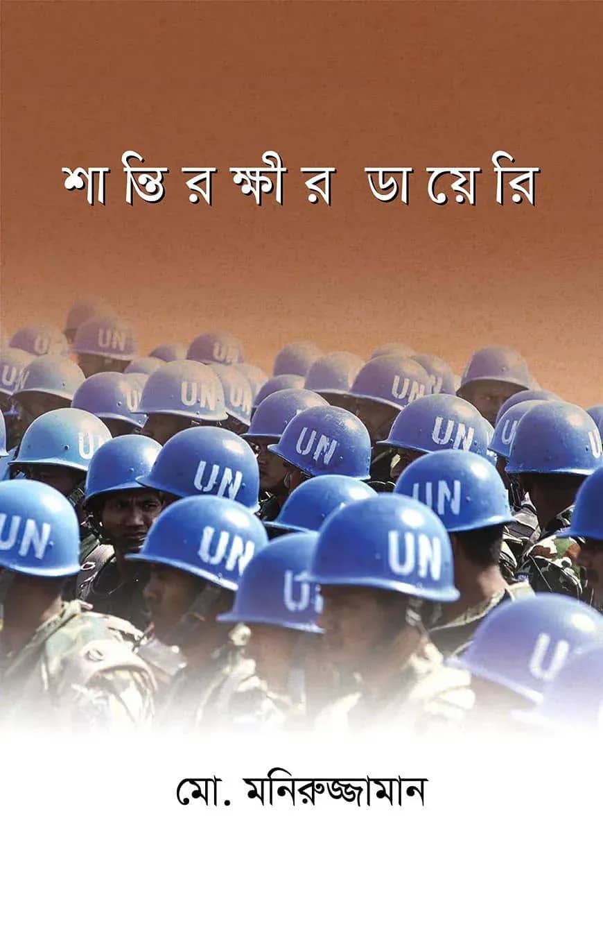শান্তিরক্ষীর ডায়েরি