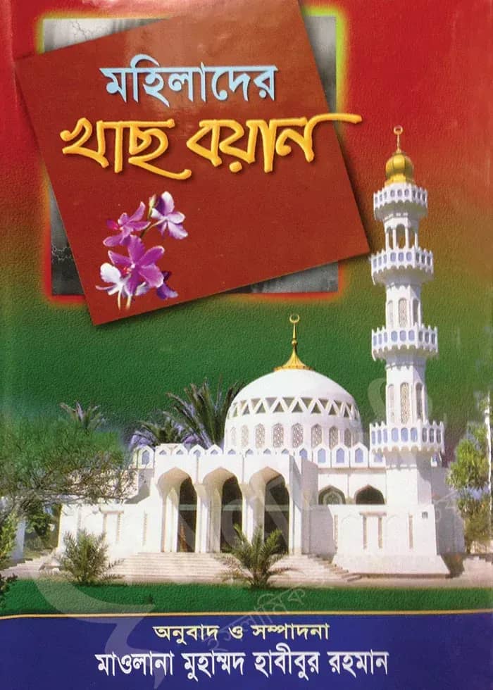 মহিলাদের খাছ বয়ান