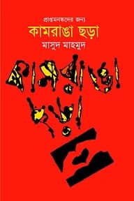 কামরাঙা ছড়া