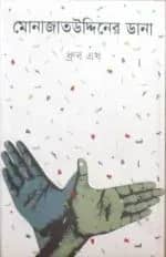 মোনাজাতউদ্দিনের ডানা