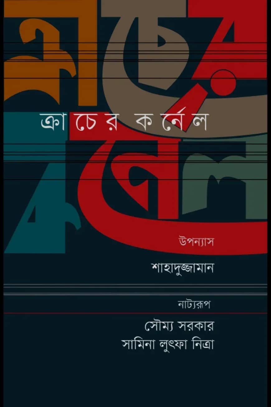 ক্রাচের কর্নেল (নাট্যরূপ)